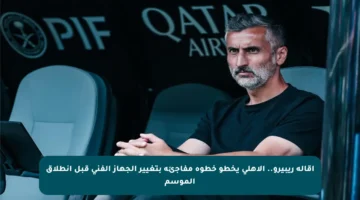 إقالة ريبيرو.. الأهلي يخطو خطوة مفاجئة بتغيير الجهاز الفني قبل انطلاق الموسم